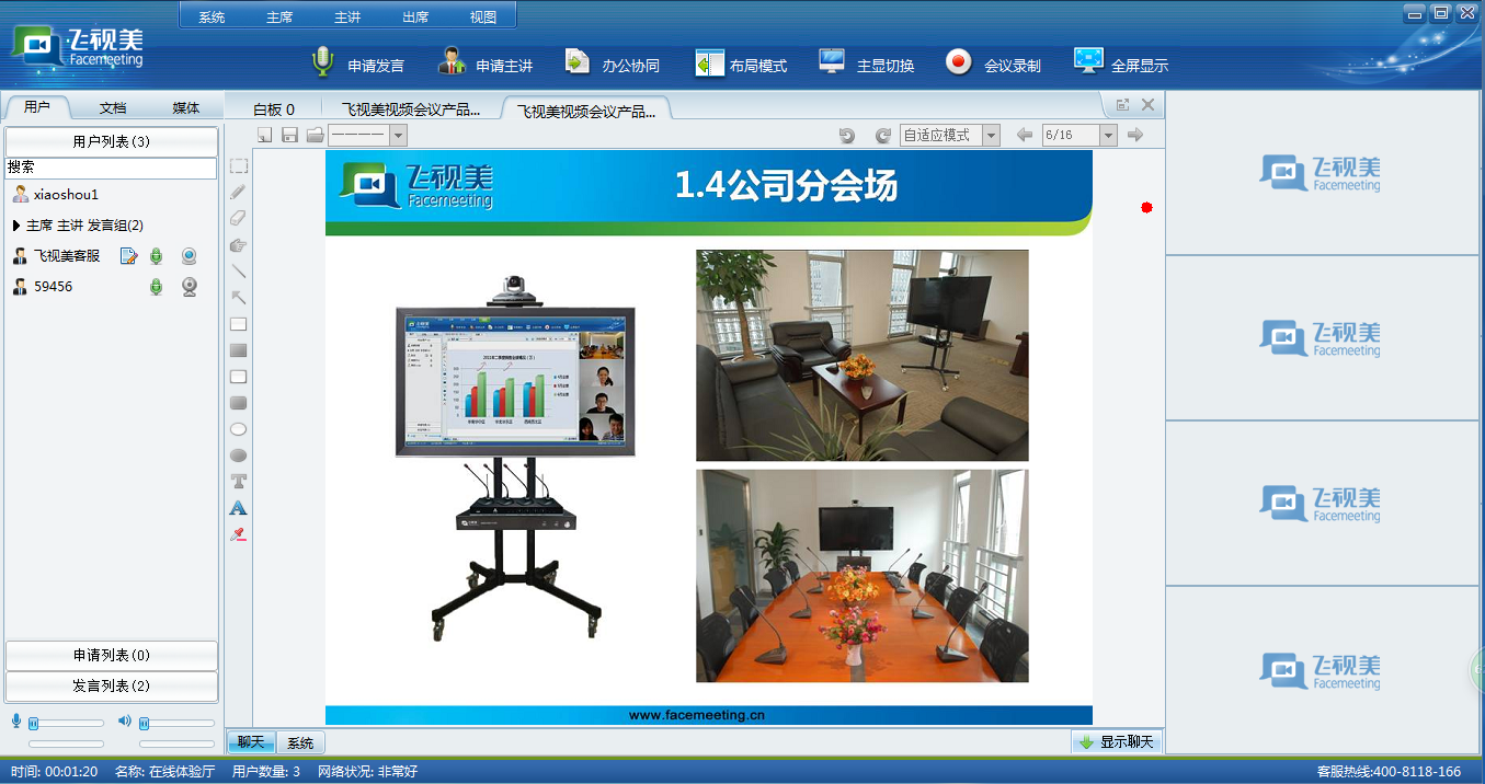 (一)意大利贵宾会视频会议演示-主讲功能演示